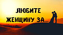 Любите женщину
