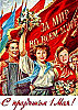 С  ПРАЗДНИКОМ ВЕСНЫ И ТРУДА!!!