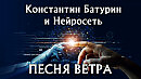 ПЕСНЯ ВЕТРА - Константин Батурин и Нейросеть
