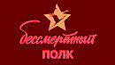 Бессмертный полк