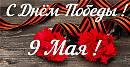 С ДНЕМ ПОБЕДЫ, старый, малый!