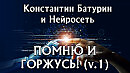 ПОМНЮ И ГОРЖУСЬ! (v.1) - Константин Батурин и Нейросеть