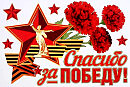 Спасибо за Победу! Музыка, исполнение Игорь Афанасьев, стихи Любовь Осипова