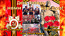 ДЕНЬ ПОБЕДЫ С НАМИ НАВСЕГДА! (80 летию Великой Победы) Музыка ЕЛЕНЫ БОЧАРОВОЙ, Слова ЕЛЕНЫ ЗАЛУЖЕНЦЕВОЙ, Исполняет АЛЕКСЕЙ БОЧАРОВ, Клип ВЕРЫ АБРАМОВОЙ