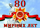 К ДНЮ 80-летия ПОБЕДЫ