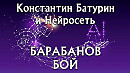 БАРАБАНОВ БОЙ - стихи: Константин Батурин, музыка и вокал: Нейросеть