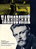 Поэтические впечатления на тему фильма И. Таланкина "Чайковский". 2 часть. Впервые.