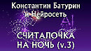 СЧИТАЛОЧКА НА НОЧЬ (v.3) - стихи: Константин Батурин, музыка и вокал: Нейросеть