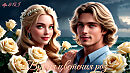 🌹👱🏻‍♂️💖~ Время цветения роз ~💖👱🏻‍♀️🌹 /ДУЭТ/