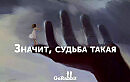 А меня изменило – достиг и до веры