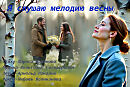 Я слушаю мелодию весны, музыка Вильгельма Гольдербайна, поёт Любовь Великанова