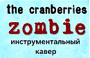 Zombie - Cranberries ( )