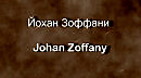   Johan Zoffany 