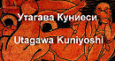   Utagawa Kuniyoshi  