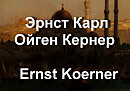      Ernst Koerner  