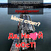 Да на..уй мост!