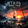Штиль своих снов