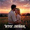 ЛЮБВИ ИТОГ