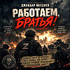 Работаем братья.